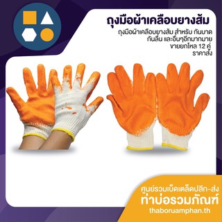 สินค้า ถุงมือเคลือบยางส้ม กันบาด สารพัดประโยชน์ ขนาดฟรีไซส์ ขายยกโหล 12 คู่