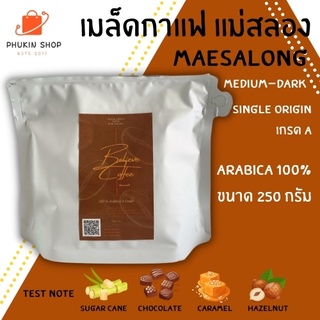 สินค้า เมล็ดกาแฟ เมล็ดกาแฟแม่สลอง 250 กรัม MAESALONG Single Origin A Grade Medium to Dark Roast