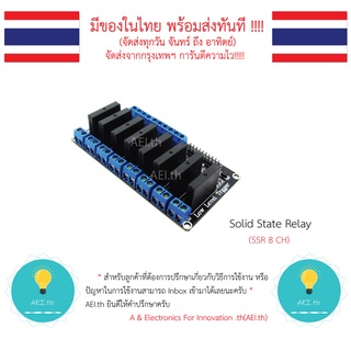 Solid State Relay 8 Channel SSR 8CH โมดูลโซลิดสเตดรีเลย์  มีเก็บเงินปลายทางพร้อมส่งทันที !!!!!!!!!!!!!