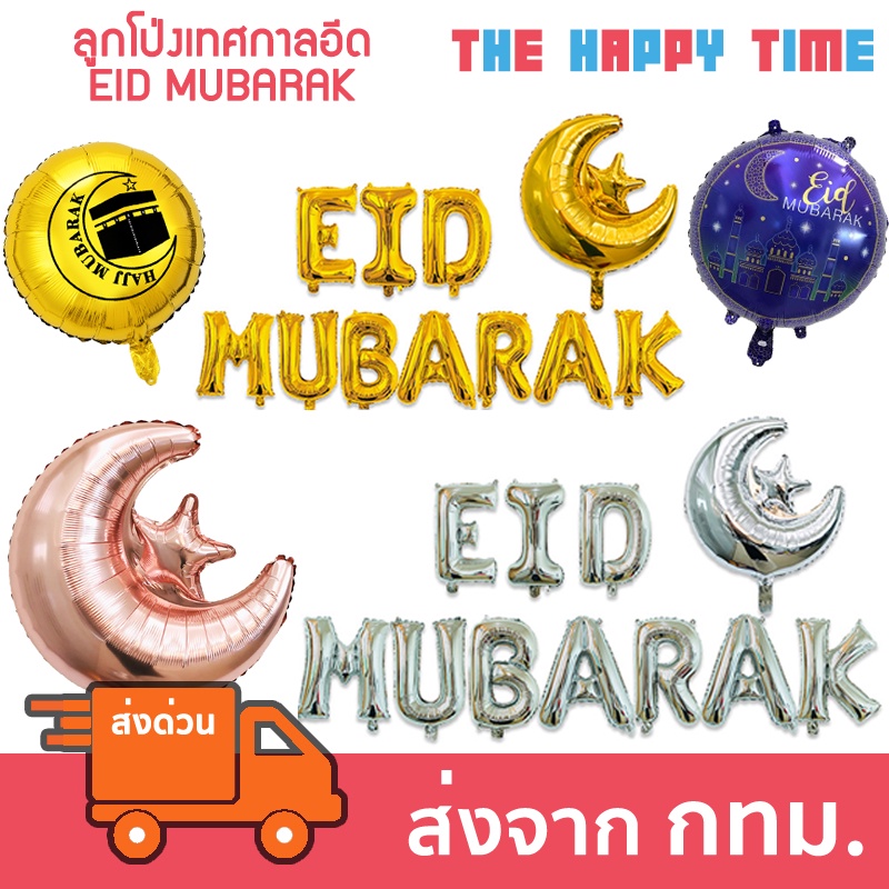 ภาพหน้าปกสินค้าลูกโป่ง เทศกาลวันอีด EID MUBARAK ตกแต่งวันอีด จากร้าน thehappytime บน Shopee