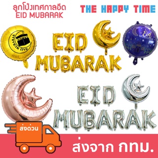 ภาพหน้าปกสินค้าลูกโป่ง เทศกาลวันอีด EID MUBARAK ตกแต่งวันอีด [ส่งจากไทย] ที่เกี่ยวข้อง