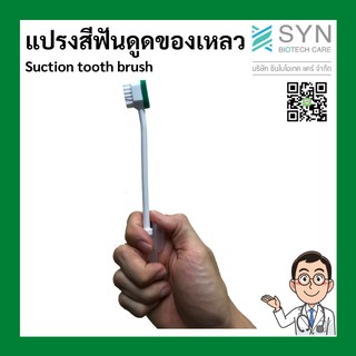 แปรงสีฟันดูดของเหลว/Suction tooth brush