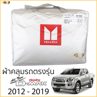 ภาพหน้าปกสินค้าผ้าคลุมรถยนต์ All New D-Max 4ประตูและ2ประตู ตรงรุ่น >> Silver Oxford << เกรดพรีเมี่ยม ISUZU DMAX 2012-2019 อีซูซุ ดีแม็ก ซึ่งคุณอาจชอบราคาและรีวิวของสินค้านี้