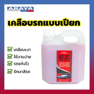 Araya น้ำยาเคลือบเช็ดรถ แบบเปียก EzWax 500ml ใช้ฉีดและเช็ดตอนรถเปียก ทำให้รถแห้งไว ไม่เปลืองแรง เคลือบเงา รักษาสีรถ
