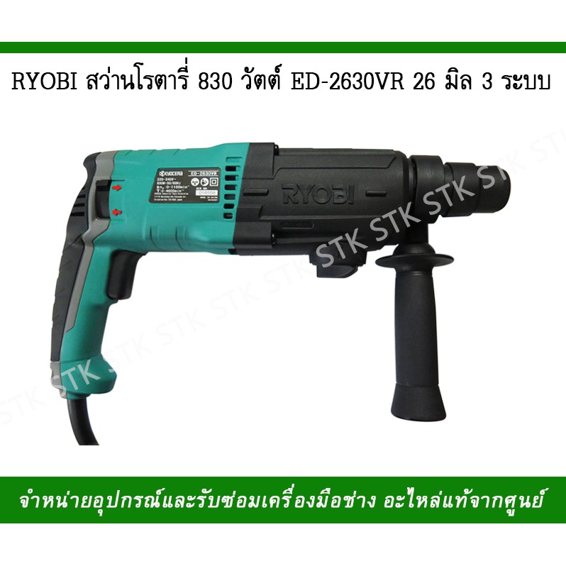 ryobi-สว่านโราตารี-830-วัตต์-รุ่น-ed-2630vr-26มิล-3-ระบบ