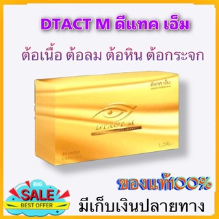 Dtact  M ดีแทคเอ็ม บำรุงดวงตา ของแท้ 100% สำนักงานใหญ่ สายตาสั้น สายตายาว ตาพร่ามัว มองไม่ชัด ลูทีน คอนแทค เลนส์ ตา ดี