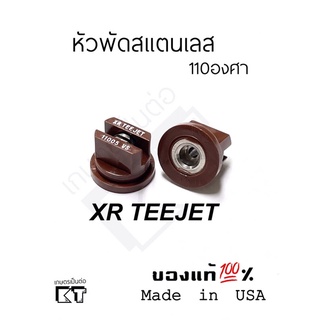 ภาพหน้าปกสินค้าหัวฉีดพัด teejet หัวฉีดยาสแตนเลส XR11005 กว้าง110องศา สำหรับเครื่องฉีดพ่นยาทุกชนิด ที่เกี่ยวข้อง