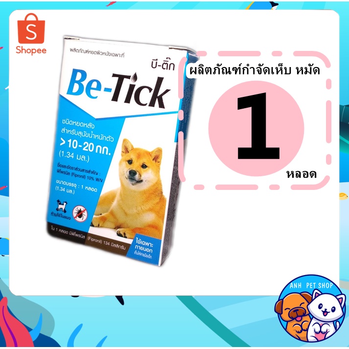 ภาพหน้าปกสินค้า1 กล่อง Be-tick กำจัดเห็บหมัด ผลิตภัณฑ์ป้องกันเห็บและหมัด ยาหยดเห็บหมัด สุนัข 10-20 kg จากร้าน anhmanee บน Shopee