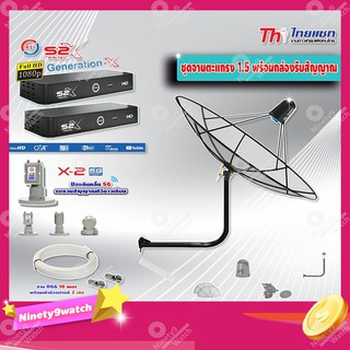 Thaisat C-Band 1.5 เมตร (ขางอยึดผนัง 53 cm.)+LNB PSI X-2 5G + กล่อง PSI รุ่น S2 X (2 กล่อง)พร้อมสายRG6 ยาวตามชุด(2เส้น)