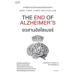 c111 9786161842444 อวสานอัลไซเมอร์ THE END OF ALZHEIMERS