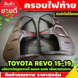 ครอบไฟท้าย 2ชิ้น ผิวดำด้าน-โลโก้แดง Toyota Revo 2015 2016 2017 2018 2019 ใส่ร่วมกับ REVO 2020 - 2023 ไฟธรรมดาใส่ได้ A