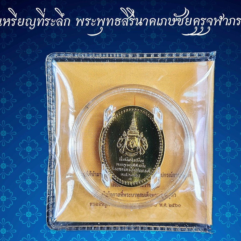 เหรียญที่ระลึก-พระพุทธสิรินาคเภษัชยคุรุจุฬาภรณ์-เหรียญพระพุทธโอสถ-พ-ศ-2558-เพื่อถวายเป็นพระราชกุศล