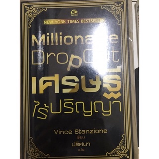 หนังสือเศรษฐี ไร้ปริญญา