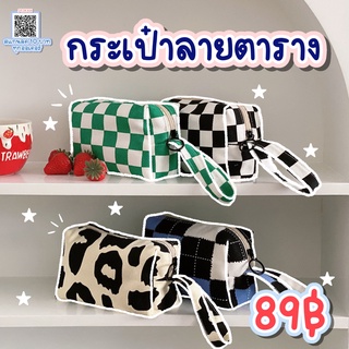 (พร้อมส่ง) กระเป๋าอเนกประสงค์ลายตาราง กระเป๋าเครื่องสำอางตาราง กระเป๋าดินสอตาราง