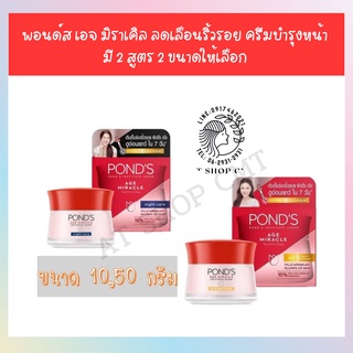 พอนด์ส🎉 🔥ของแท้🔥 Ponds Age Miracle Day &amp; Night cream 10,50 g❤️ปรับสูตรใหม่จ้าา