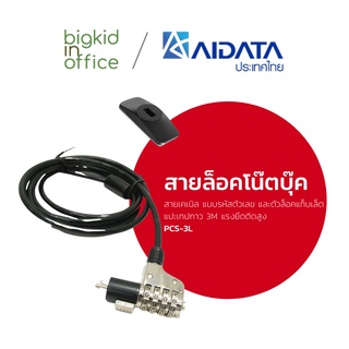 AIDATA สายล็อคแท็บเล็ต/โน้ตบุ๊ค แบบรหัสตัวเลข รหัสรุ่น PCS-3L