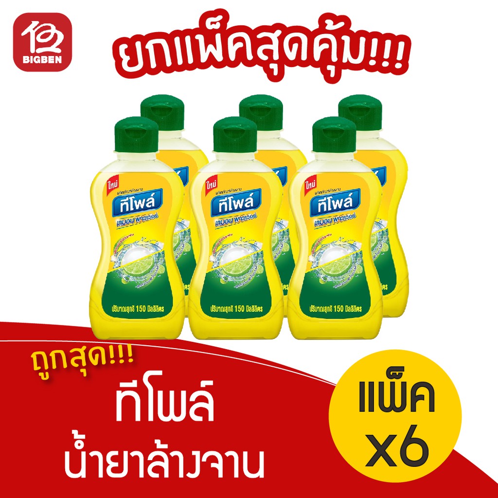 แพ็ค-6-ขวด-teepol-ทีโพล์-น้ำยาล้างจาน-เลมอน-พาวเวอร์-150-มล