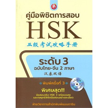 5-คู่มือพิชิตการสอบ-hsk-ระดับ-3-ฉบับไทย-จีน-พิมพ์ครั้งที่-2