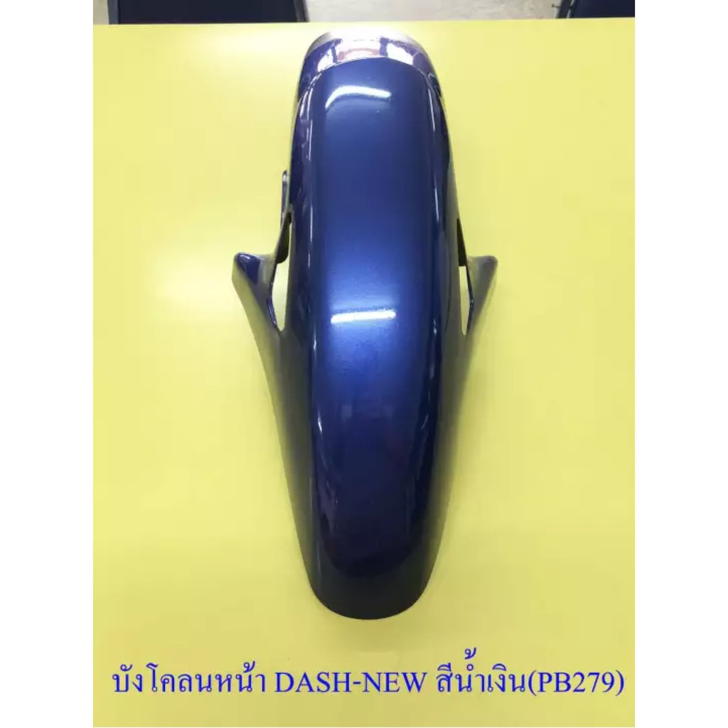 บังโคลนหน้า-dash-new-ls125-new-sonic-รุ่นเก่า-สีน้ำเงิน-pb279-ดำ-มีรู-003416