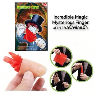 Incredible Magic Mysterious Finger มายากลนิ้วซ่อนผ้า