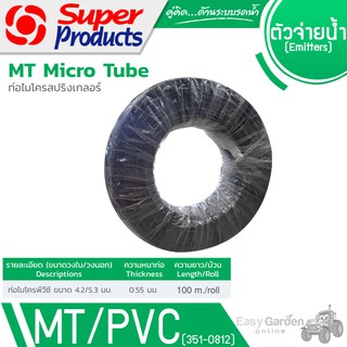 SUPER PRODUCTS ท่อไมโคร-พีวีซี ขนาด4.2-5.3 มม. x 100 ม. รุ่น MT/PVC (351-0812)