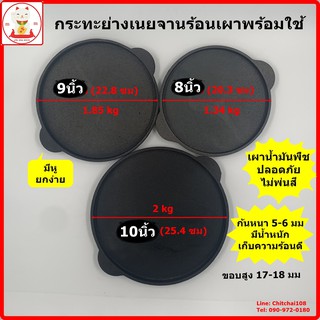 กระทะย่างเนย จานสเต็ก ขนาด 8 นิ้ว - 10 นิ้ว เหล็กหล่อเผาผิวดำอย่างดี กระทะเหล็กหล่อ ออส่วน บะบิ่น หอยทอด จานร้อน