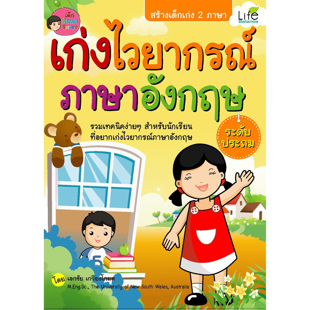 เก่งไวยากรณ์ภาษาอังกฤษ-ระดับประถม