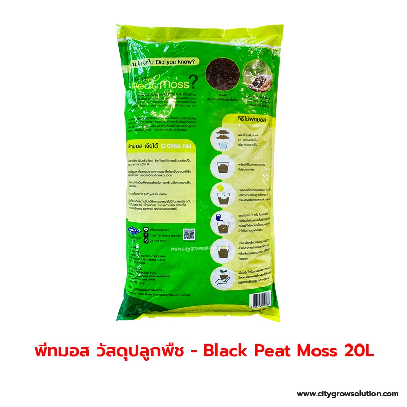 ดินพีทมอส-20ลิตร-วัสดุเพาะปลูก-compressed-peat-moss-เจียไต๋