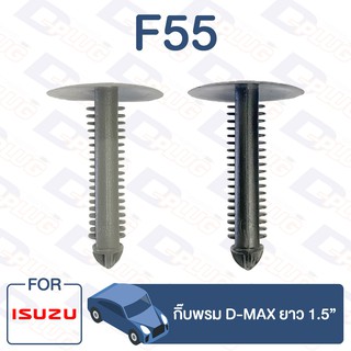กิ๊บล็อค กิ๊บพรม ISUZU D-MAX ยาว 1.5”【F55】