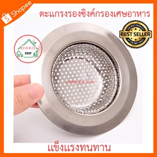 (SH170) ตะแกงรองซิงค์กรองเศษอาหาร (1แถม1) กว้าง11.5cm