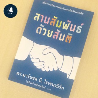 Fathom_ สานสัมพันธ์ด้วยสันติ  พูดความต้องการของเราและรับฟังความต้องการของคนอื่นด้วยความเคารพในกันและกัน