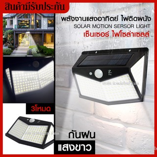 ไฟติดผนังโซล่าเซลล์พลังงานแสงอาทิตย์ * เซ็นเซอร์ * Solar motion sensor light 212 LED 3 โหมด ไฟออก4ทาง/ กันน้ำ