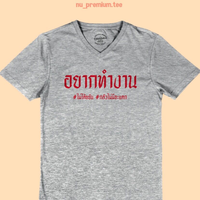 เสื้อยืดผ้าฝ้ายพิมพ์ลายเสื้อยืดลาย-อยากทำงาน-เสื้อยืด-คอวี-เสื้อยืดตลกๆ-เสื้อยืดวัยรุ่น