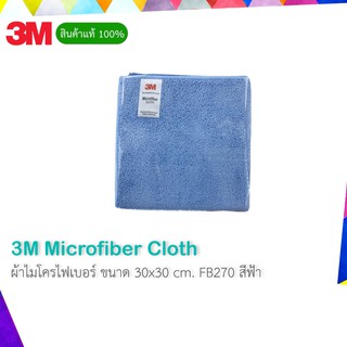 ราคา3M Microfiber Cloth ผ้าไมโครไฟเบอร์ ผ้าเช็ดรถ ผ้าอเนกประสงค์ ขนาด 30x30 cm. FB270 สีฟ้า