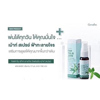 กิฟฟารีน รีเฟรชชิ่ง เม้าท์สเปรย์ สเปรย์ระงับกลิ่นปาก Mouth Spray สูตรฟ้าทะลายโจร -ผลิตภัณฑ์ดูแลช่องปาก