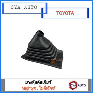 ยางครอบคันเกียร์ ยางหุ้มคันเกียร์ TOYOTA MightyX,ไมตี้, ไมตี้เอ๊กซ์