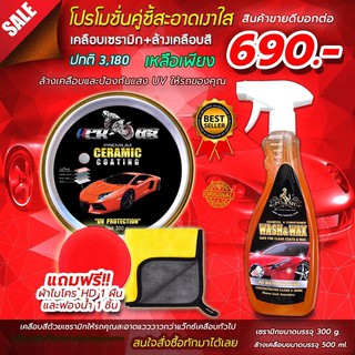 เคลือบเงาเซรามิก+แชมพูล้างรถ WASH&amp;WAX แถมฟรีผ้าไมโคร HD 1 ผืน