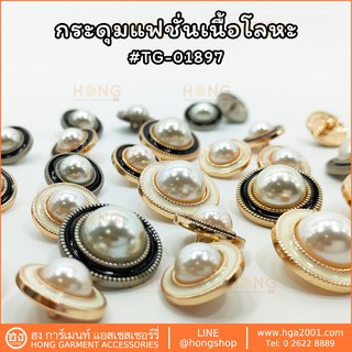 ภาพหน้าปกสินค้ากระดุมแฟชั่น Fashion Button # TG-01897 มี2 ขนาด 18MM,23MM มี 3 สี ขาว+ทอง,ดำ+ทอง,ดำ+เงินด้าน ที่เกี่ยวข้อง