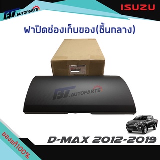 ฝาปิดช่องเก็บของ(ชิ้นล่าง) ISUZU D-MAX ปี2012-2019 ของแท้ศูนย์100%