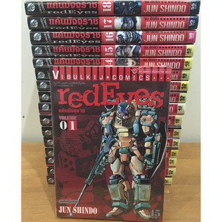 หนังสือการ์ตูน สภาพเช่า เรื่อง แค้นมัจจุราช Red Eyes เล่ม(1-18) ขาดเล่ม 8