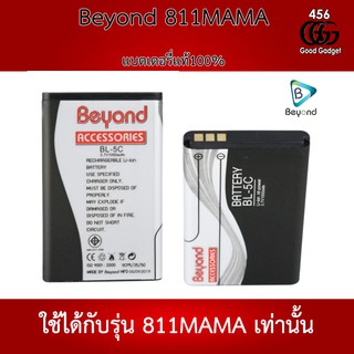 Beyond Battery 811 MAMA (Model: BL-5C) แบตเตอรี่บียอนด์มี มอก. เลขที่ 2217-2548