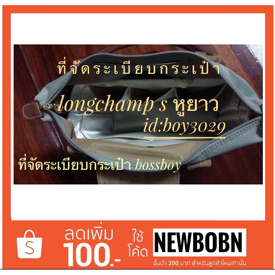 ที่จัดระเบียบกระเป๋า-longchamp-sหูยาว