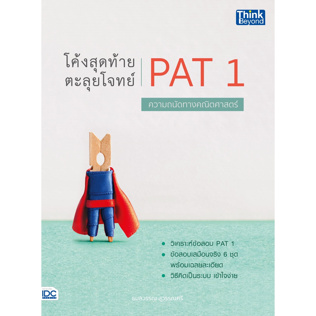 9786164493124-โค้งสุดท้าย-ตะลุยโจทย์-pat-1-ความถนัดทางคณิตศาสตร์