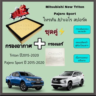 SALE..ชุดคู่ !! กรองอากาศ+กรองแอร์ Mitsubishi New Triton 2.4 Mivec Pajero Sport 2.5 มิตซูบิชิ ไทรทัน ปาเจโร่ 2015-2020