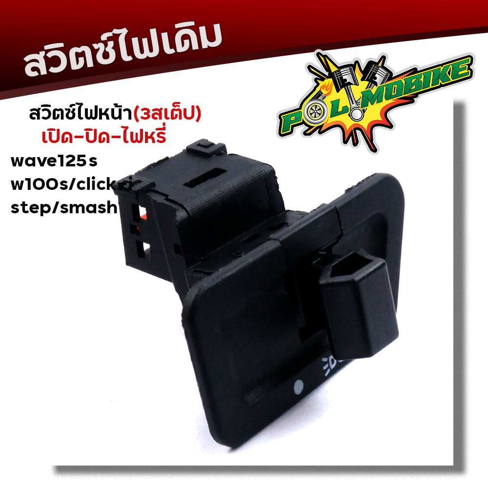 สวิตซ์ไฟ เปิด-ปิด-ไฟหรี่ (3สเตป) WAVE125S, 100S, CLICK-i, Step, SMASH งานเกรดAAA สวิทไฟสูงต่ำ