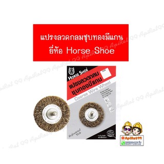 แปรงลวดกลมชุบทองมีแกนขนาด4นิ้ว ยี่ห้อ Horse Shoe