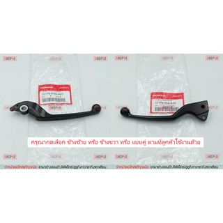 มือเบรค แท้ศูนย์ CLICK125i (ปี2015-2018)(HONDA CLICK125 i / CLICK 125 /ฮอนด้า คลิก125i/LEVER) ก้านเบรค/เบรคมือ