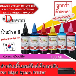 หมึกเติม น้ำหมึก DTawan  คุณภาพสูง Epson Brilliant UV Dye Ink Korea Quality สำหรับเครื่องพิมพ์เอปสันทุกรุ่น ขนาด 100 ML.