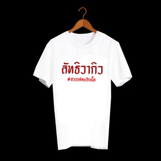 เสื้อยืดสกรีนตัวหนังสือ เสื้อยืดสกรีนคำพูด เสื้อยืดผู้หญิง เสื้อยืดผู้ชาย เสื้อยืด เสื้อยืดสกรีนลายสายกิน ลัทธิวากิว