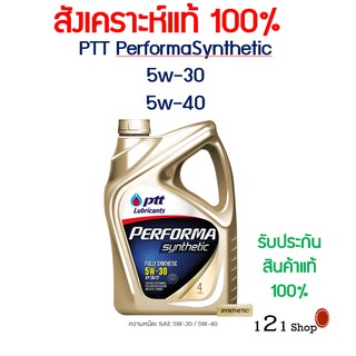 ภาพขนาดย่อของภาพหน้าปกสินค้าPTT performa synthetic 5w-30,5w-40,5w-40NGV น้ำมันเครื่องปตทเพอร์ฟอร์มาซินเธติคสังเคราะห์เบนซิน พร้อมส่ง จากร้าน nonteacha บน Shopee ภาพที่ 2